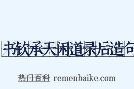 书钦承天闲道录后造句是什么意思的图片